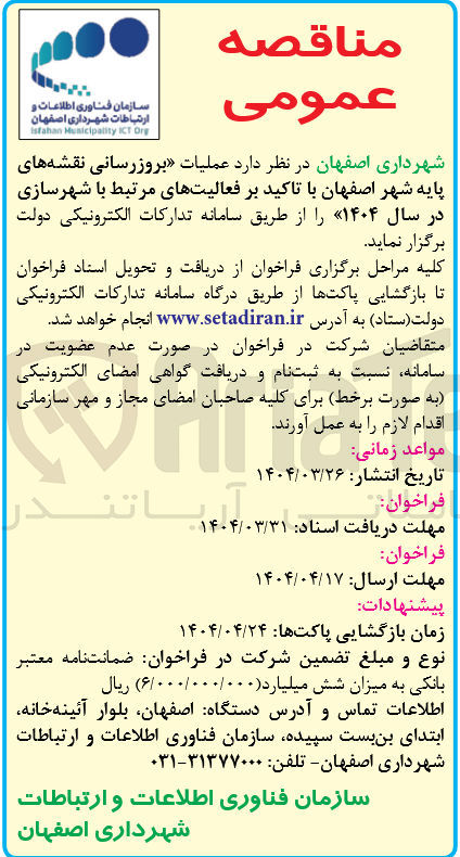 تصویر کوچک آگهی عملیات بروزرسانی نقشه های پایه شهر با تاکید بر فعالیتهای مرتبط با شهرسازی در سال ۱۴۰۴ 