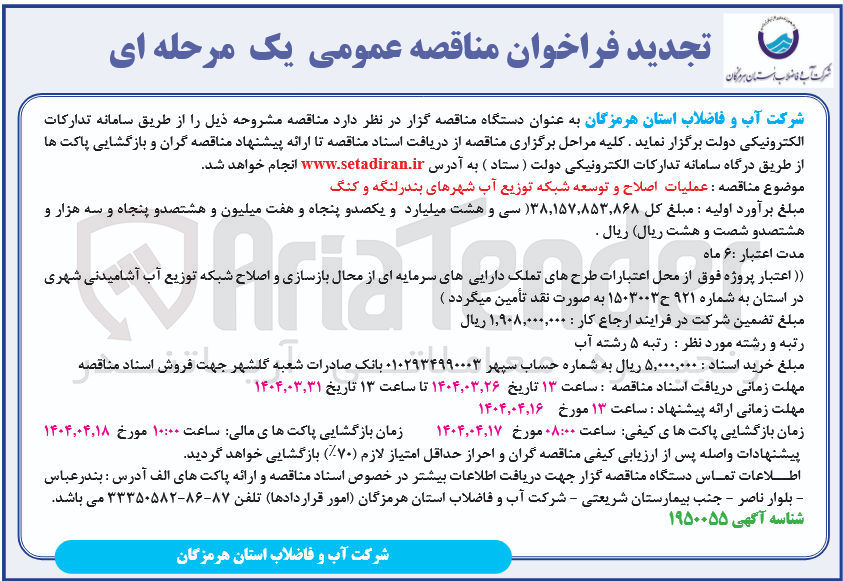 تصویر کوچک آگهی عملیات اصلاح و توسعه شبکه توزیع آب 