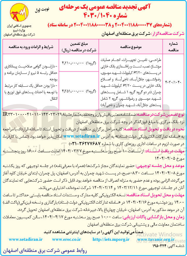 تصویر کوچک آگهی طراحی تامین تجهیزات انجام عملیات موتاژ نصب تست و راه اندازی بانک خازنی در پستهای ۶۳/۲۰ کیلوولت و اصلاح بانک خازنی در پست ۶۳/۲۰ کیلوولت (گروه 2)