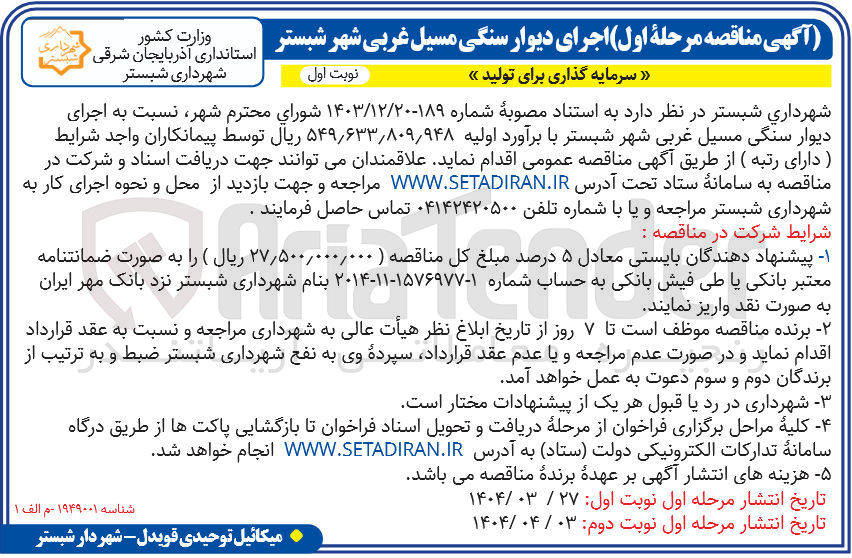 تصویر کوچک آگهی  اجرای دیوار سنگی 
