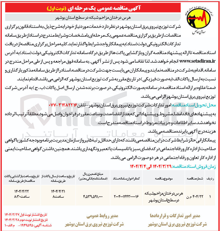 تصویر کوچک آگهی هرس درختان مزاحم شبکه در سطح استان