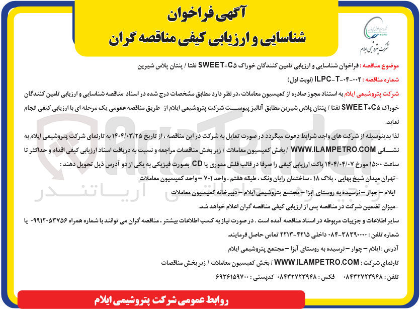 تصویر کوچک آگهی خوراک C۵ SWEET نفتا / پنتان پلاس شیرین 

