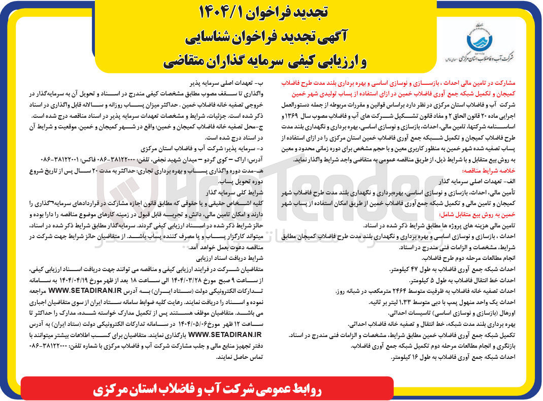 تصویر کوچک آگهی مشارکت در تامین مالی احداث ، بازسازی و نوسازی اساسی و بهره برداری بلند مدت طرح فاضلاب کمیجان و تکمیل شبکه جمع آوری فاضلاب