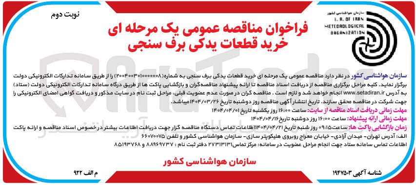 تصویر کوچک آگهی خرید قطعات یدکی برف سنجی