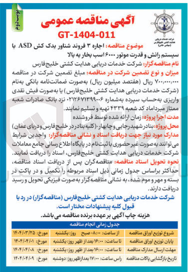 تصویر کوچک آگهی  اجاره ۳ فروند شناور یدک کش ASD با 
سیستم رانش و قدرت موتور ۶۰۰۰ اسب بخار به بالا 