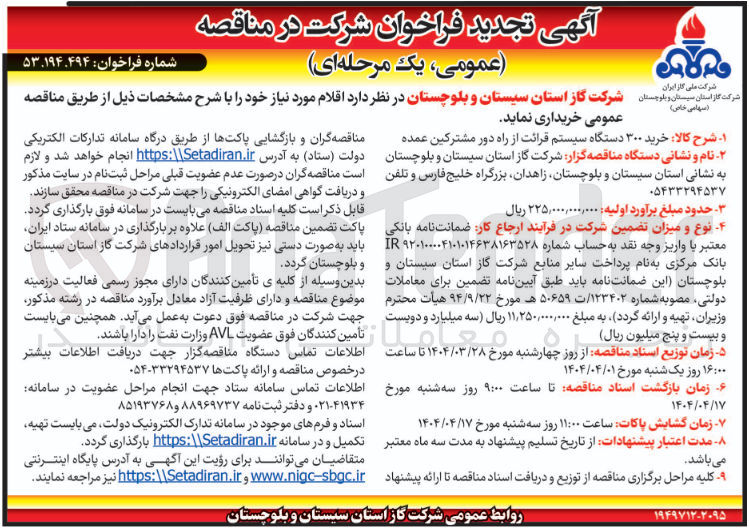 تصویر کوچک آگهی خرید ۳۰۰ دستگاه سیستم قرائت از راه دور