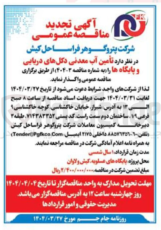 تصویر کوچک آگهی  تأمین آب معدنی دکلهای دریایی و پایگاهها 