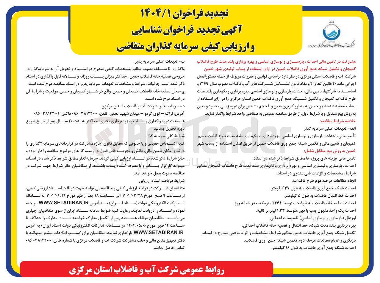 تصویر کوچک آگهی مشارکت در تامین مالی احداث بازسازی و نوسازی اساسی و بهره برداری بلند مدت طرح فاضلاب کمیجان و تکمیل شبکه جمع آوری فاضلاب خمین در ازای استفاده از پساب تولیدی 