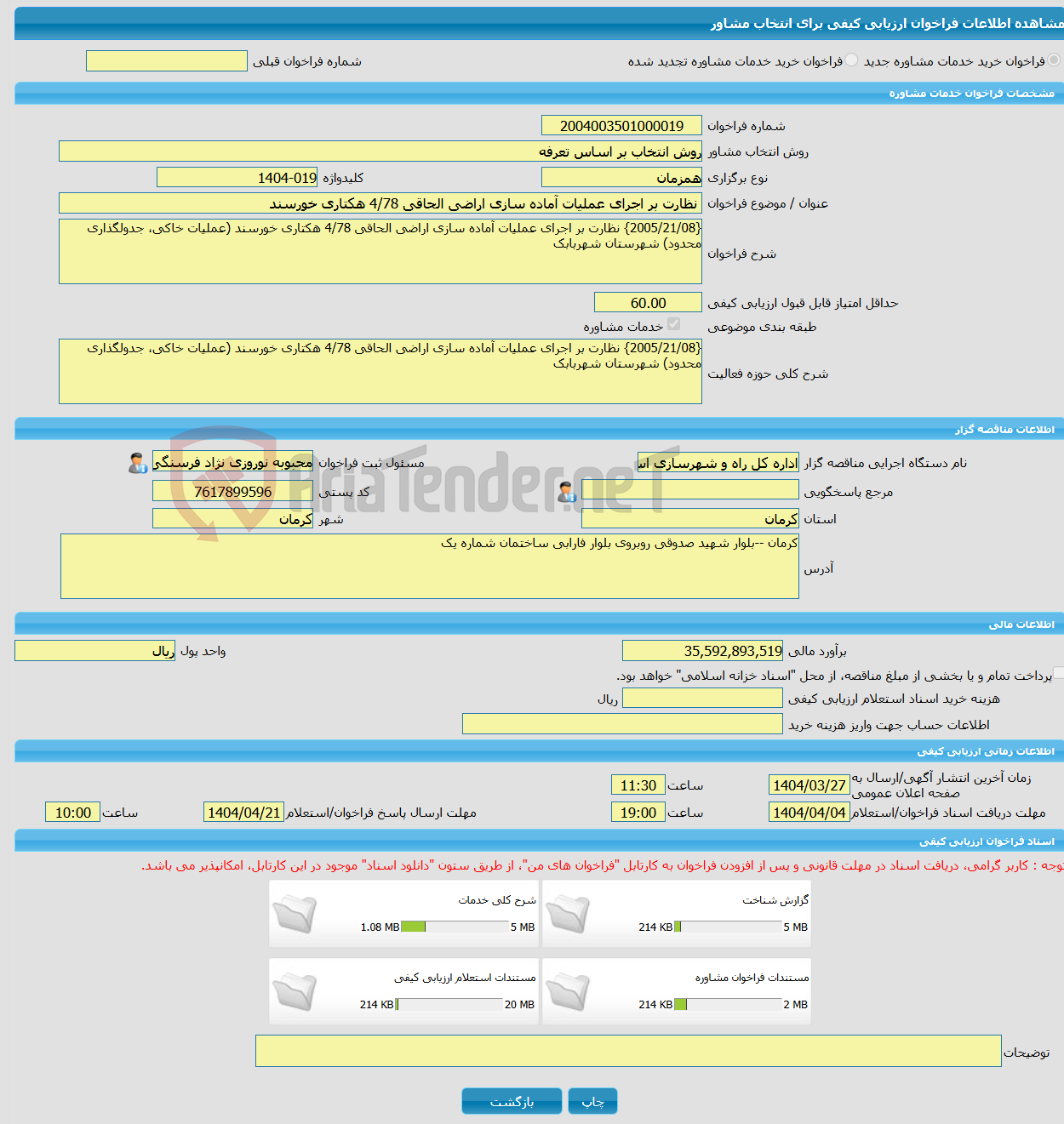 تصویر کوچک آگهی خرید خدمات مشاوره نظارت بر اجرای عملیات آماده سازی اراضی الحاقی 4/78 هکتاری خورسند