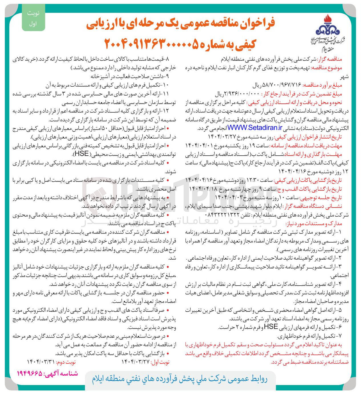 تصویر کوچک آگهی  تهیه پخت و توزیع غذای گرم کارکنان