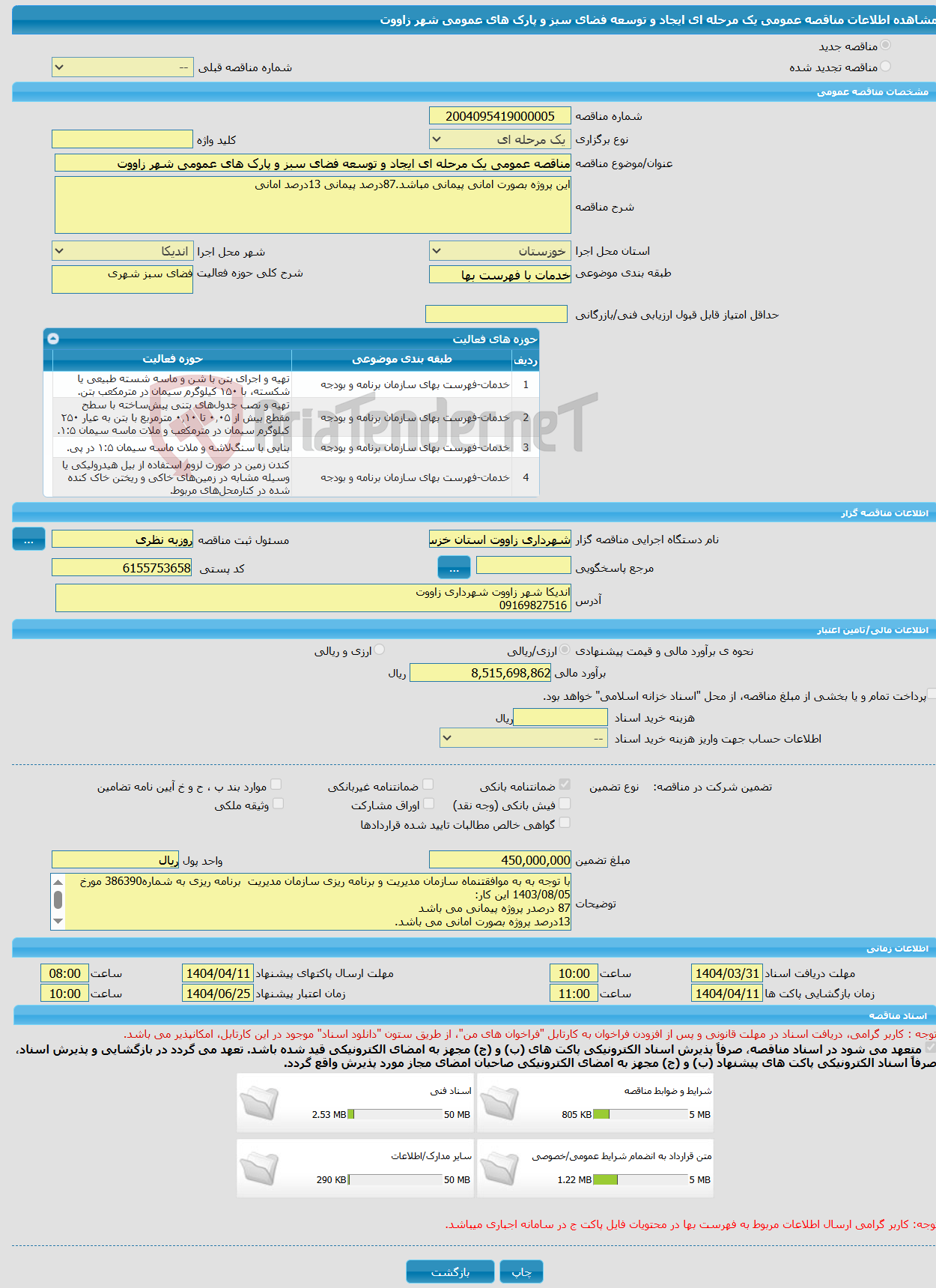 تصویر کوچک آگهی مناقصه عمومی یک مرحله ای ایجاد و توسعه فضای سبز و پارک های عمومی شهر زاووت