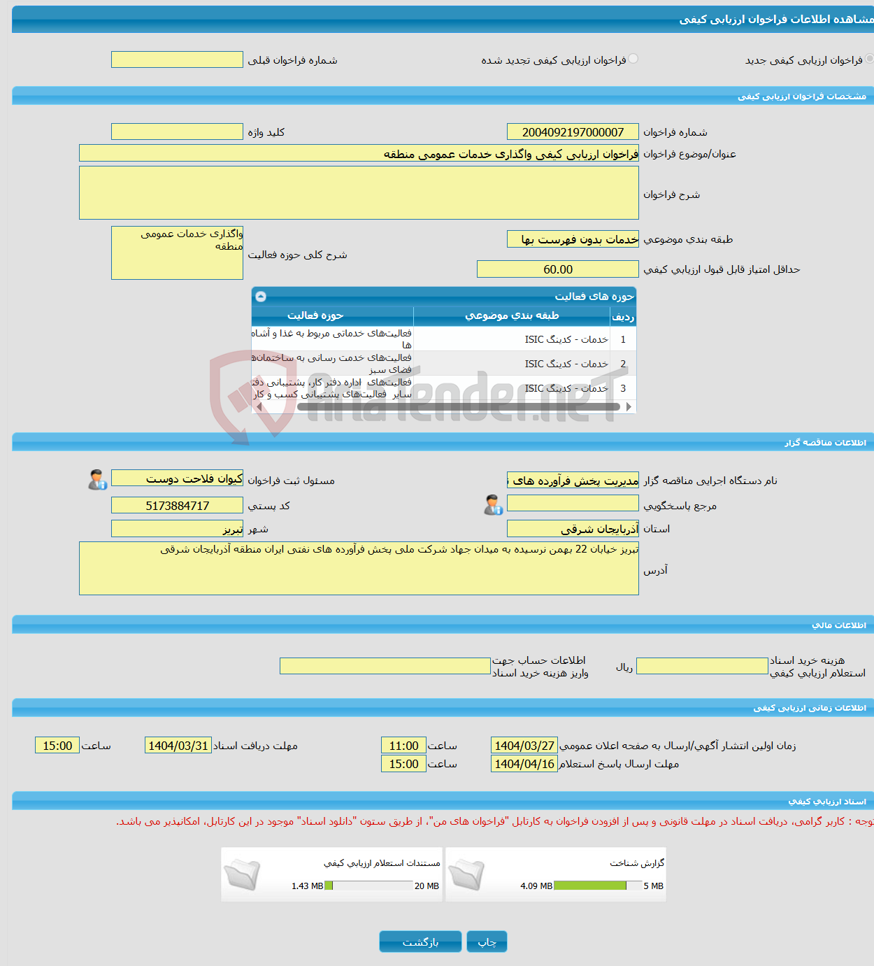 تصویر کوچک آگهی فراخوان ارزیابی کیفی واگذاری خدمات عمومی منطقه