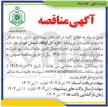 تصویر کوچک آگهی  تکمیل زائر سرای امامزاده