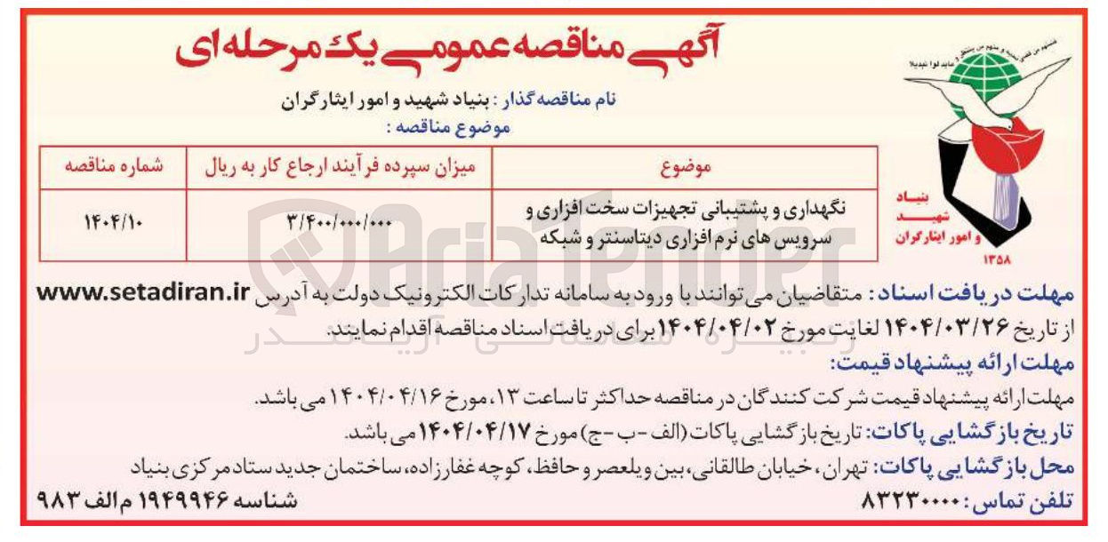 تصویر کوچک آگهی نگهداری و پشتیبانی تجهیزات سخت افزاری و سرویس های نرم افزاری دیتاسنتر و شبکه 
