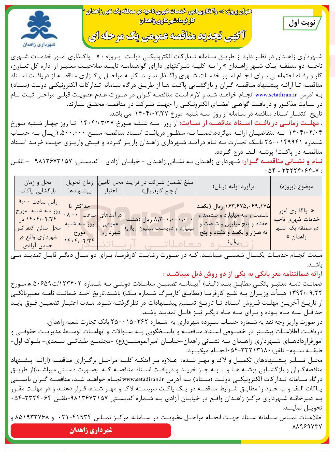 تصویر کوچک آگهی واگذاری امور خدمات شهری