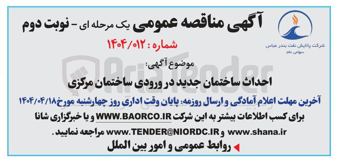 تصویر کوچک آگهی احداث ساختمان جدید در ورودی ساختمان مرکزی