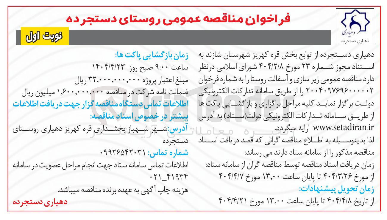 تصویر کوچک آگهی زیر سازی و آسفالت روستا