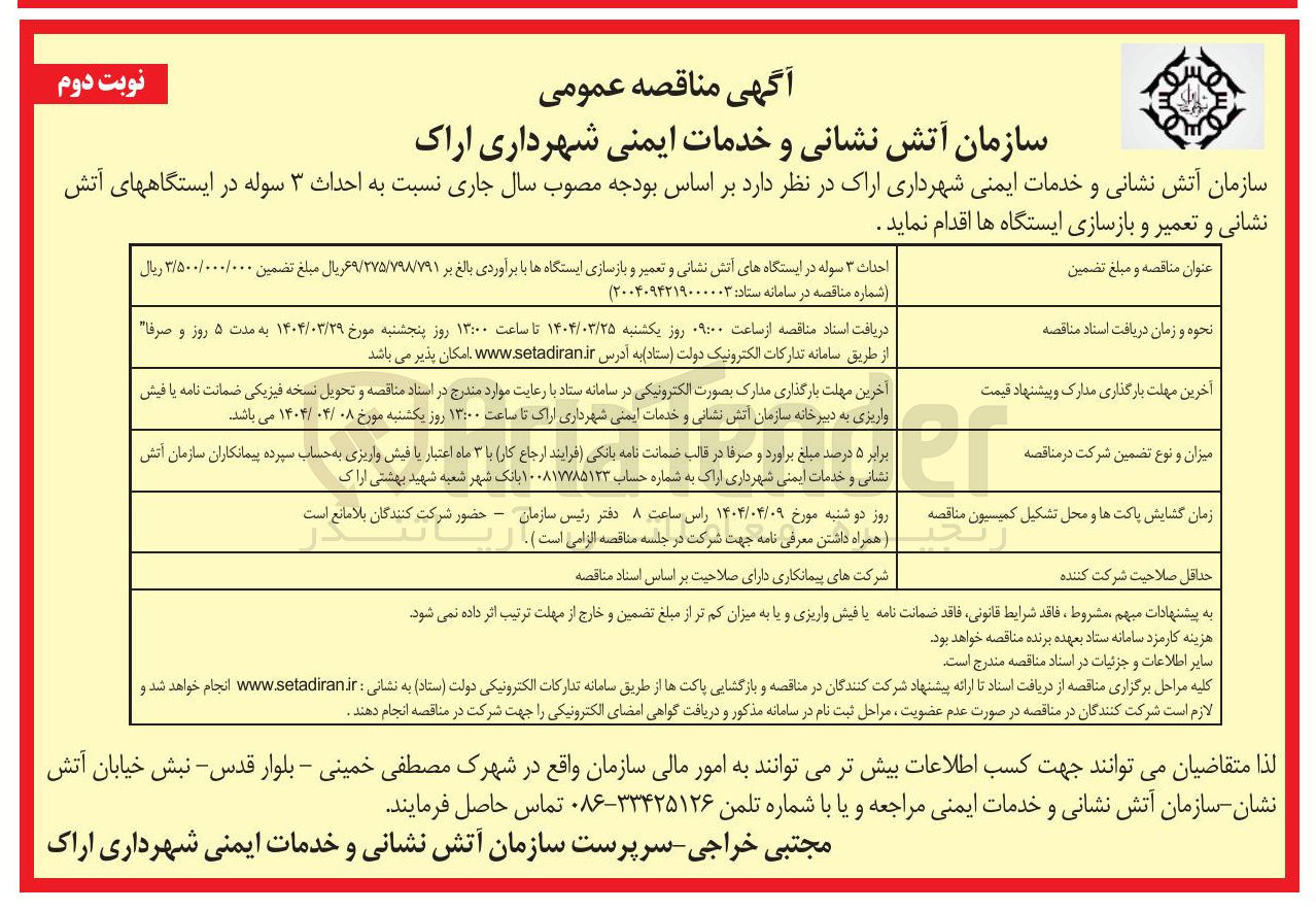 تصویر کوچک آگهی احداث ۳ سوله در ایستگاه های آتش نشانی و تعمیر و بازسازی ایستگاه ها 