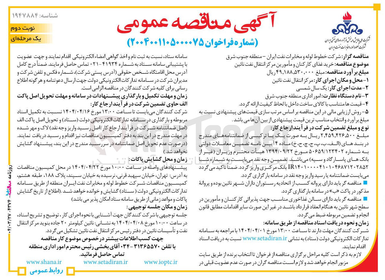 تصویر کوچک آگهی خرید غذای کارکنان و مأمورین مرکز انتقال نفت