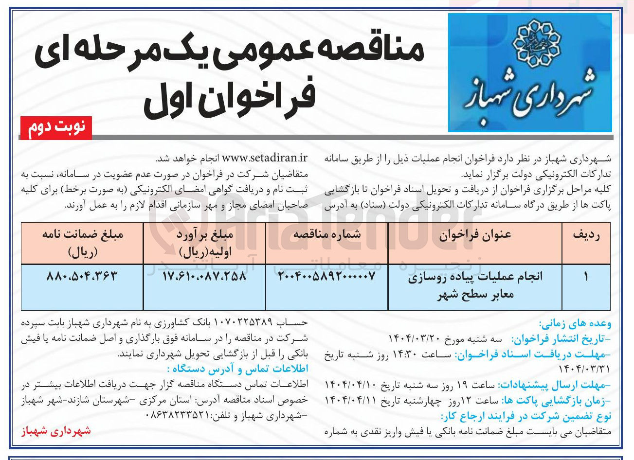 تصویر کوچک آگهی انجام عملیات پیاده روسازی معابر سطح شهر 
