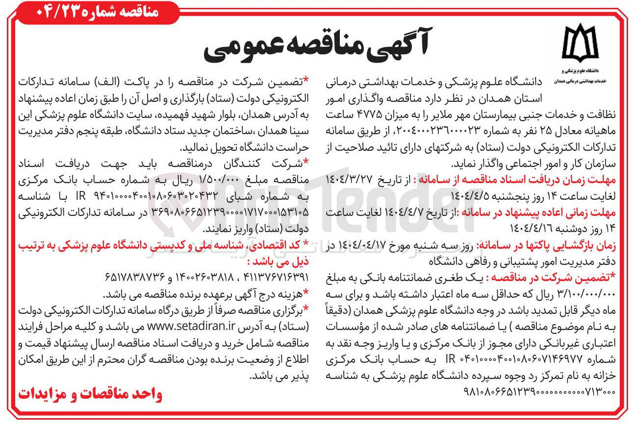 تصویر کوچک آگهی واگذاری امور نظافت و خدمات جنبی بیمارستان