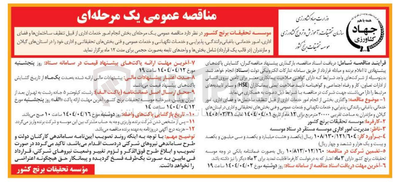 تصویر کوچک آگهی واگذاری بخشی از انجام امور خدمات اداری از قبیل تنظیف ساختمانها و فضای اداری امور خدماتی باغبانی رانندگی پذیرایی و خدمات نگهبانی و خدمات عمومی و فنی بخشهای تحقیقاتی و اداری به مساحت تقریبی ۴۰۰۰۰ متر مربع