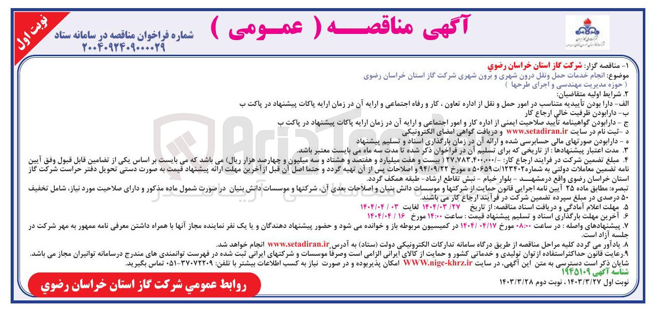 تصویر کوچک آگهی انجام خدمات حمل و نقل درون شهری و برون شهری