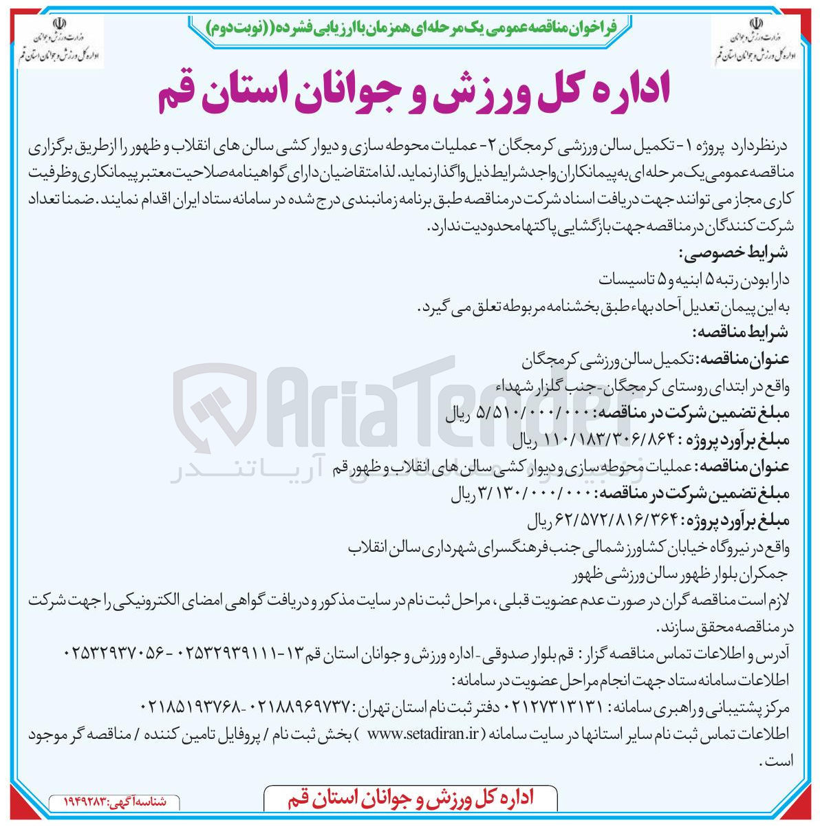 تصویر کوچک آگهی  عملیات محوطه سازی و دیوار کشی سالن های انقلاب و ظهور