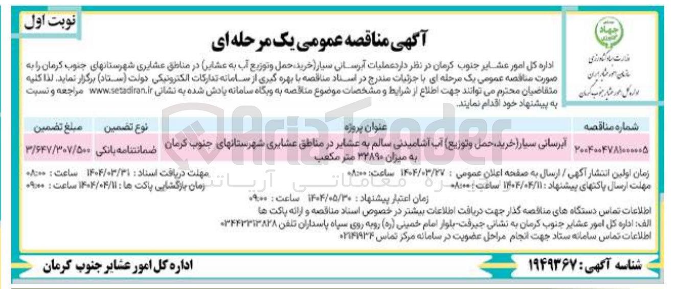 تصویر کوچک آگهی  عملیات آبرسانی سیار خرید حمل و توزیع آب به عشایر