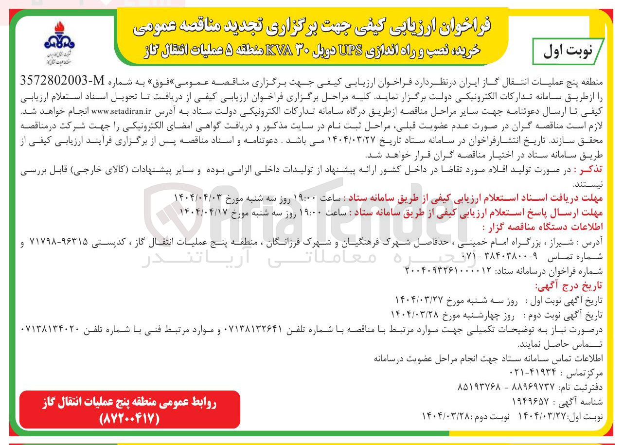 تصویر کوچک آگهی خرید نصب و راه اندازی UPS دوبل 30 KVA 