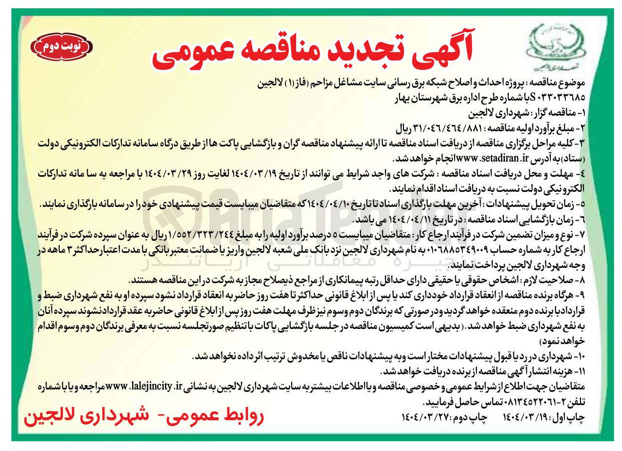 تصویر کوچک آگهی  احداث و اصلاح شبکه برق رسانی