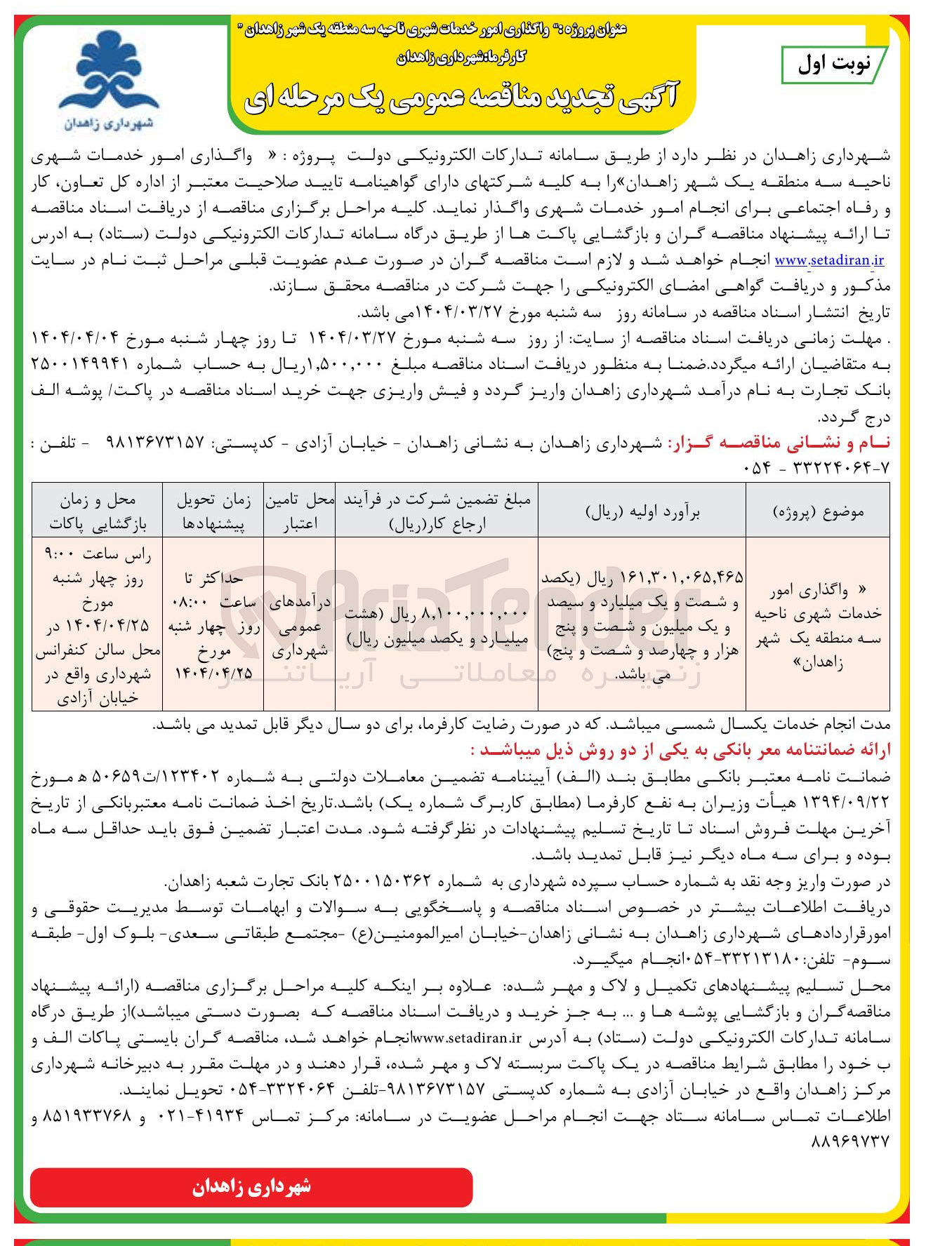 تصویر کوچک آگهی واگذاری امور خدمات شهری