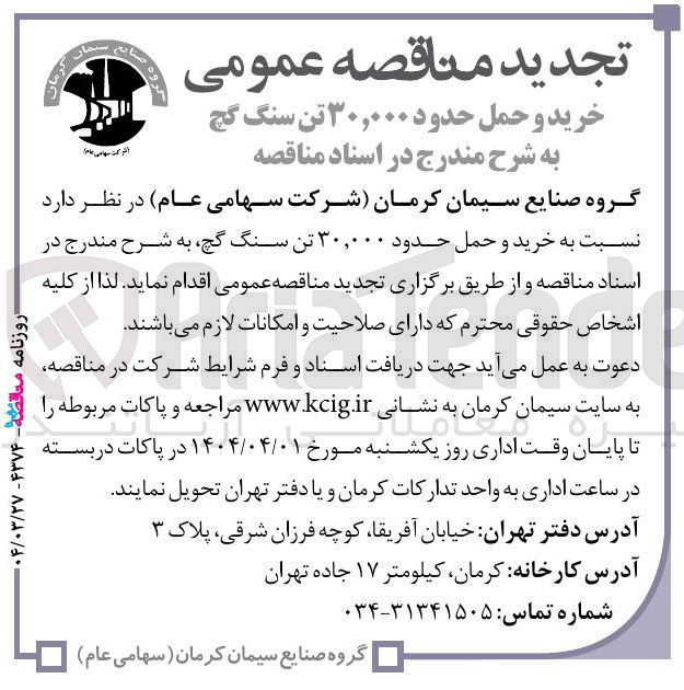 تصویر کوچک آگهی خرید و حمل حدود ۳۰,۰۰۰ تن سنگ گچ