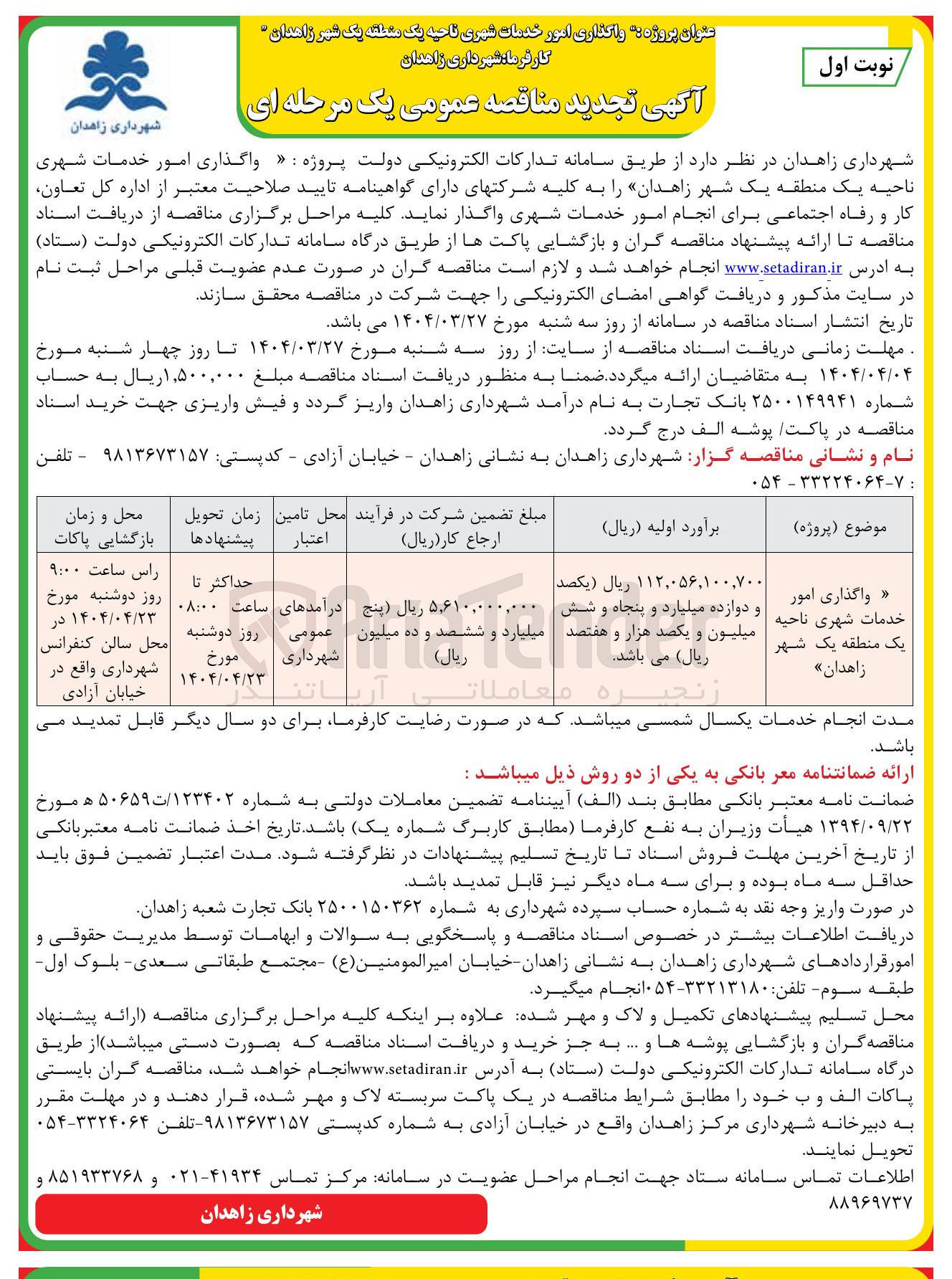 تصویر کوچک آگهی واگذاری خدمات شهری