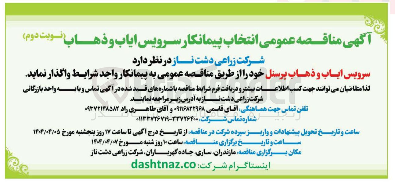 تصویر کوچک آگهی سرویس ایاب و ذهاب پرسنل