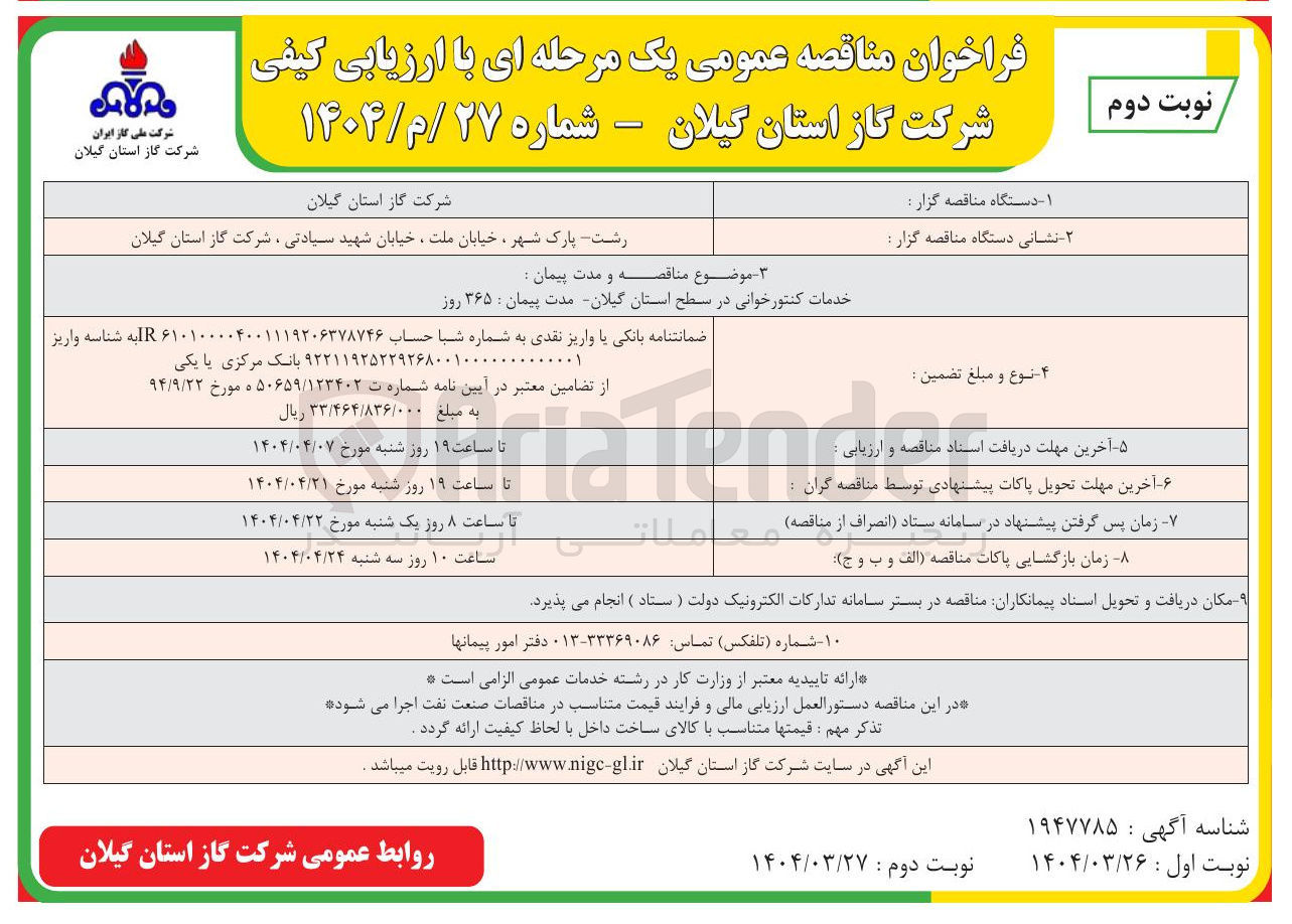 تصویر کوچک آگهی خدمات کنتورخوانی 