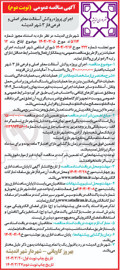 تصویر کوچک آگهی  اجرای پروژه روکش آسفالت معابر اصلی و فرعی