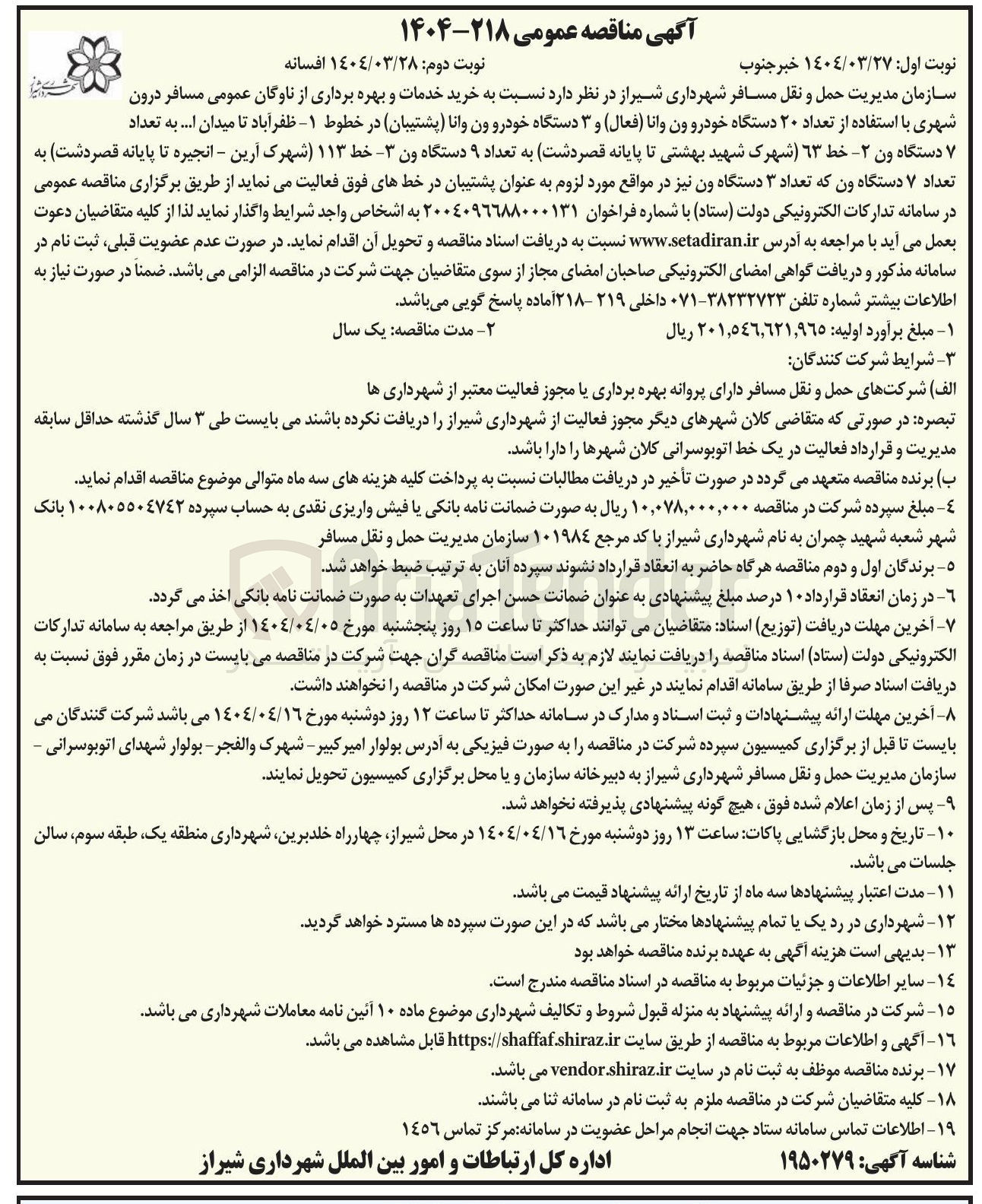 تصویر کوچک آگهی خرید خدمات و بهره برداری از ناوگان عمومی مسافر درون 
شهری با استفاده از تعداد ۲۰ دستگاه خودرو ون وانا ( فعال ) و ۳ دستگاه خودرو ون وانا (پشتیبان) 
