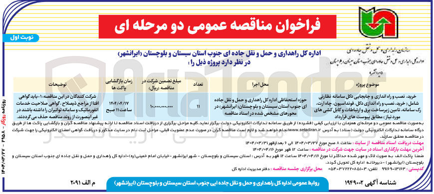 تصویر کوچک آگهی خرید نصب و راه اندازی و جابجایی دکل سامانه نظارتی شامل ( خرید نصب و راه اندازی ، دکل فونداسیون چاه ارت رک سامانه تامین زیر ساخت برق و ارتباطات و کابل کشی های مورد نیاز 