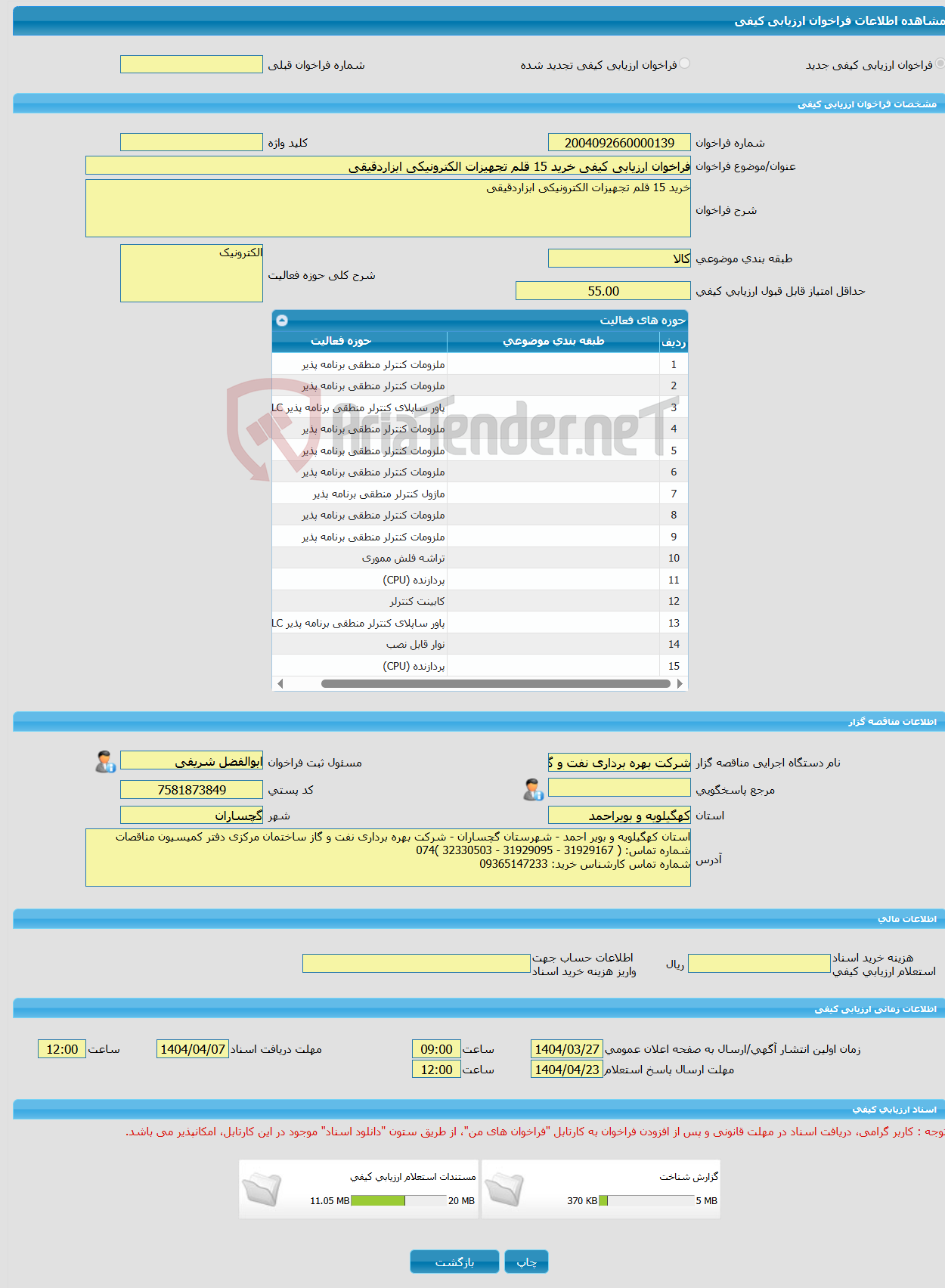 تصویر کوچک آگهی فراخوان ارزیابی کیفی خرید 15 قلم تجهیزات الکترونیکی ابزاردقیقی