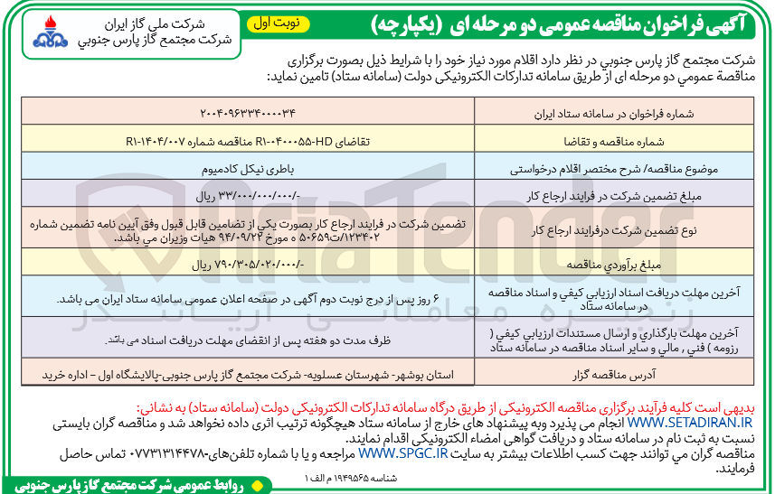 تصویر کوچک آگهی تامین باطری نیکل کادمیوم 