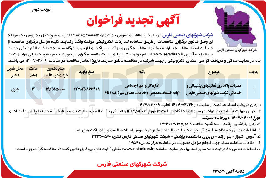 تصویر کوچک آگهی عملیات واگذاری فعالیتهای پشتیبانی و خدماتی