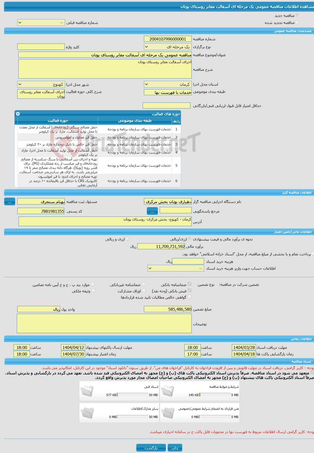 تصویر کوچک آگهی مناقصه عمومی یک مرحله ای آسفالت معابر روستای پونان