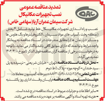 تصویر کوچک آگهی نصب و راه اندازی تجهیزات مکانیکال خط تولید شامل ۴ بخش منطقه پخت آسیاب های مواد سیمان ، الکترو فیلترها و یگ هاوس ها و سایر دپارتمانها 