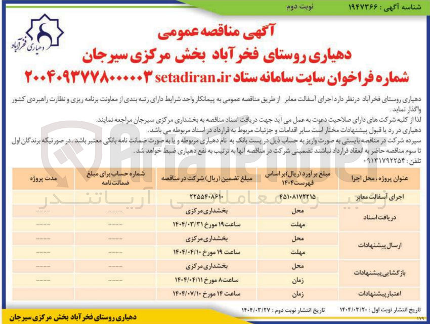 تصویر کوچک آگهی اجرای آسفالت معابر