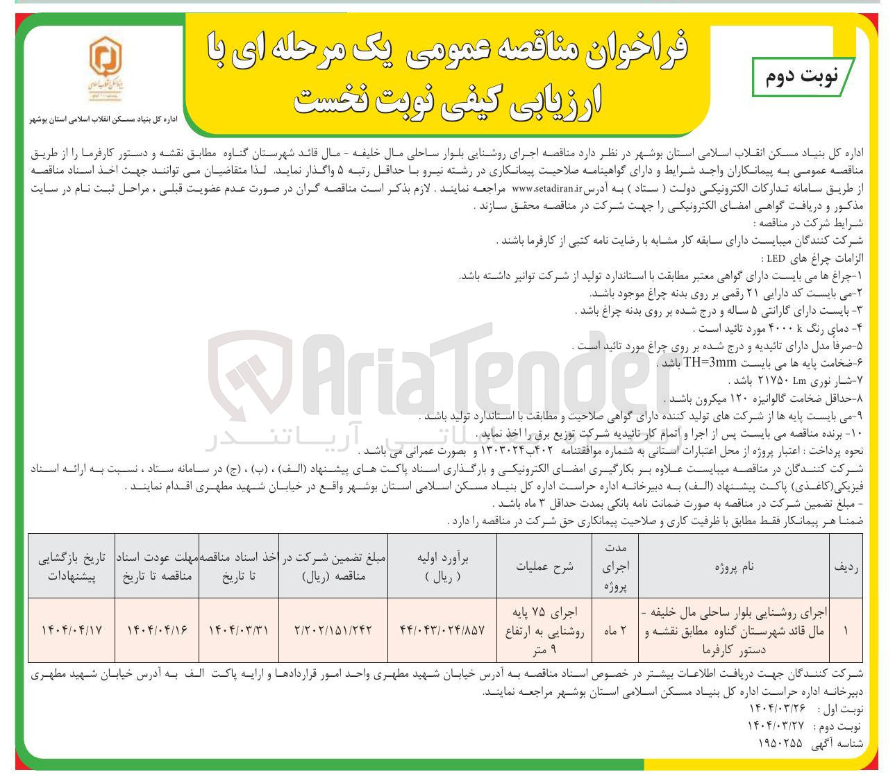 تصویر کوچک آگهی اجرای روشنایی بلوار 