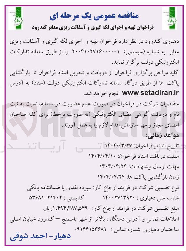 تصویر کوچک آگهی تهیه و اجرای لکه گیری و آسفالت ریزی معابر 
