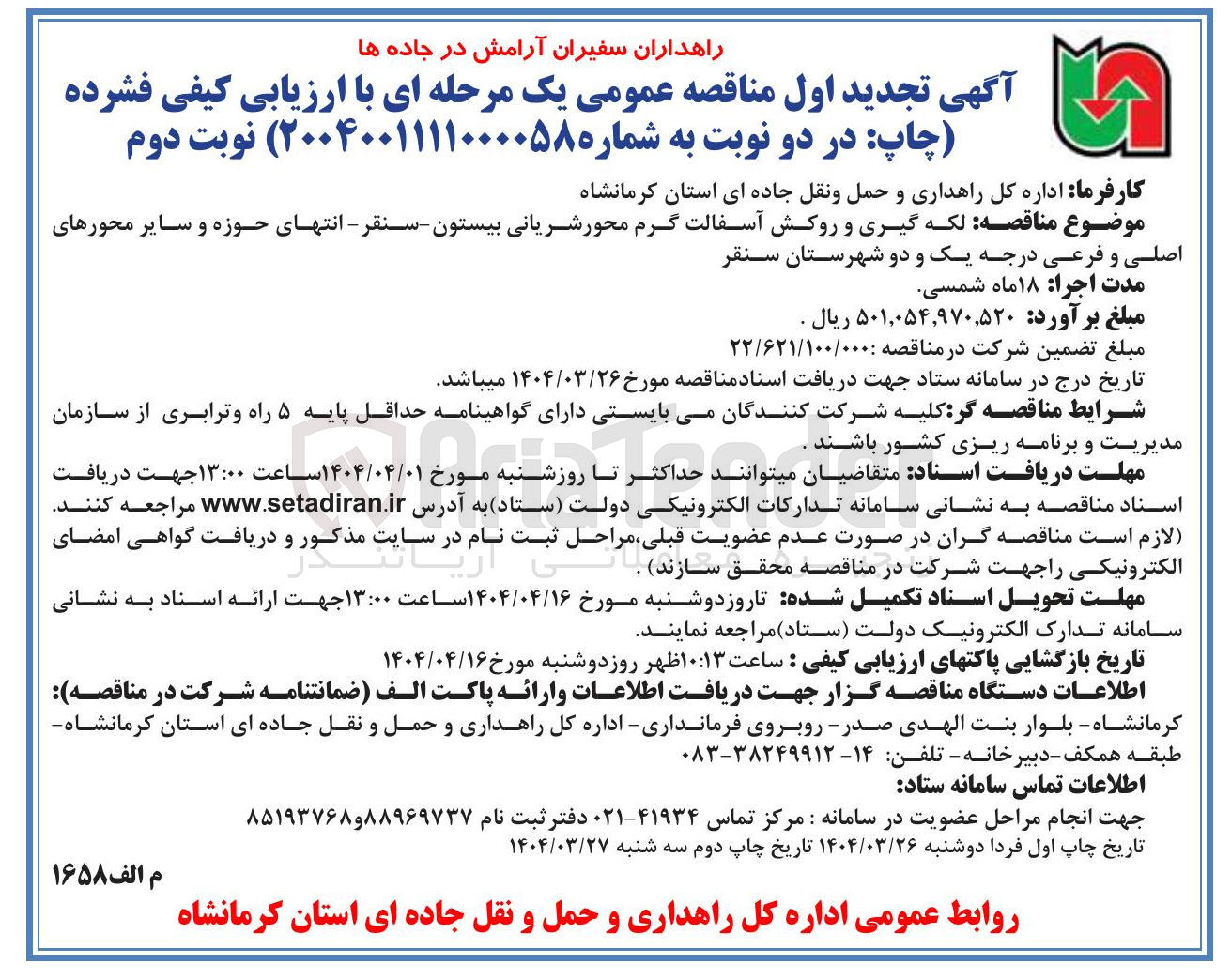 تصویر کوچک آگهی  لکه گیری و روکش آسفالت گرم محور شریانی و سایر محورهای اصلی و فرعی درجه یک و دو 