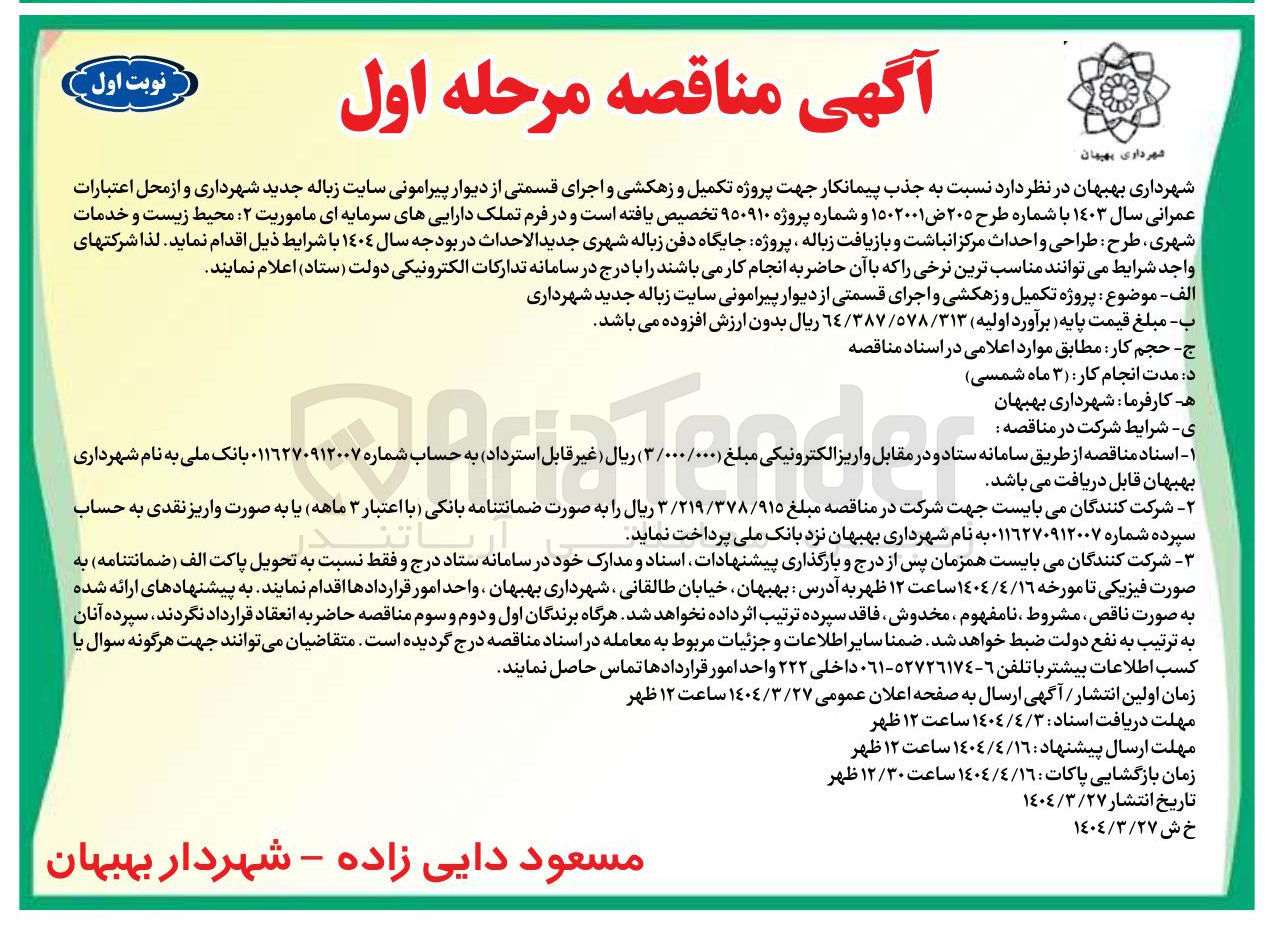 تصویر کوچک آگهی  پروژه تکمیل و زهکشی و اجرای قسمتی از دیوار پیرامونی سایت زباله 
