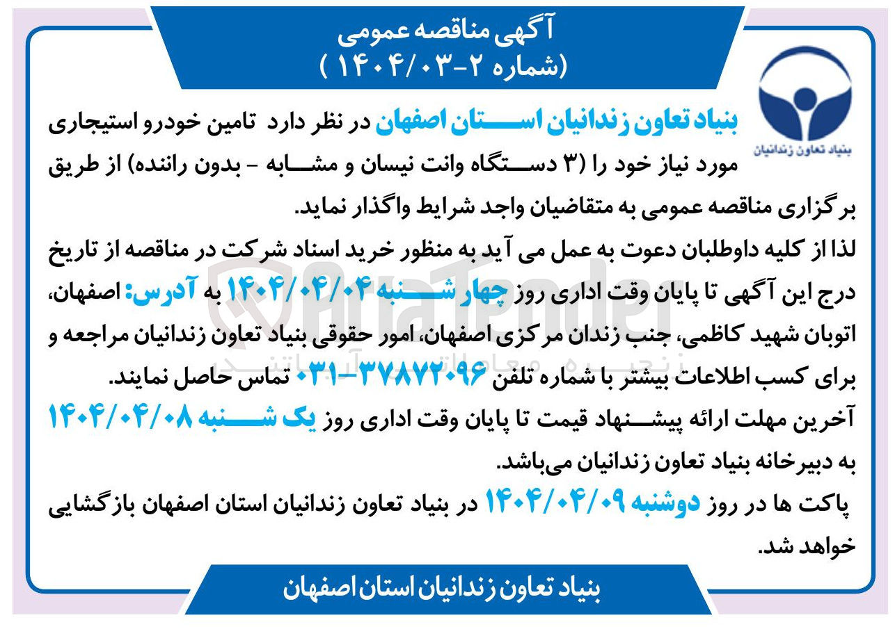 تصویر کوچک آگهی تامین خودرو استیجاری مورد نیاز خود (۳ دستگاه وانت نیسان و مشابه - بدون راننده)